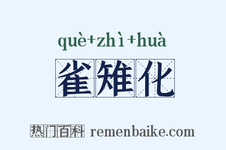 雀雉化是什么意思的图片